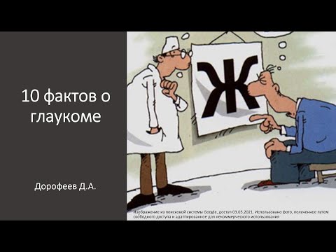 Видео: 10 фактов о глаукоме Школа пациента с глаукомой  14.01.2023