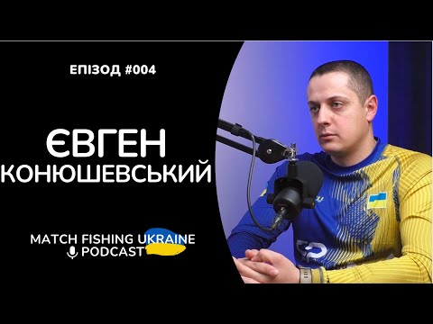 Видео: Євген Конюшевський | Риболовний подкаст MFU #004