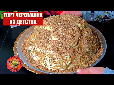 Видео: ТОРТ ЧЕРЕПАШКА ИЗ ДЕТСТВА, ЭКСКЛЮЗИВНЫЙ рецепт 😲