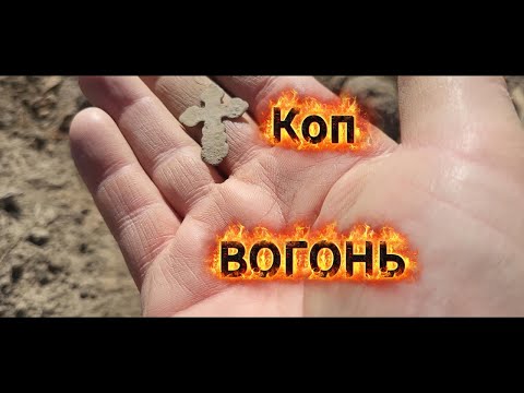Видео: Коп вогонь