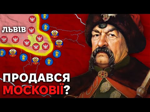 Видео: Повстання Хмельницького 1652-57 | Зрадницький договір з Москвою?