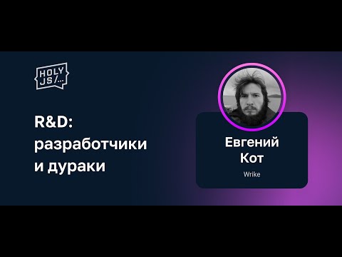 Видео: Евгений Кот — R&D: разработчики и дураки