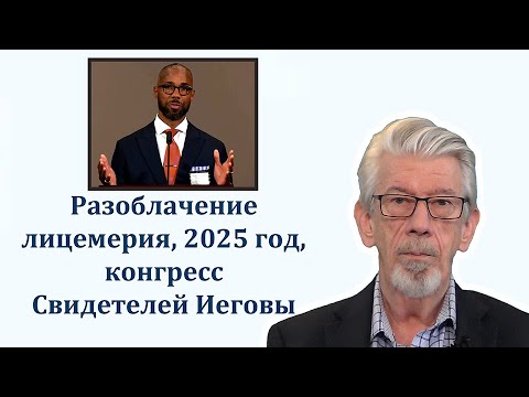 Видео: Разоблачение лицемерия в речи "Защищайте истину" на конгрессе 2025 года