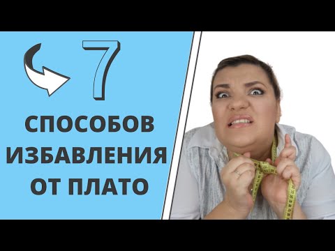 Видео: Эффект ПЛАТО | Как избавиться? Что делать? | Как худеть правильно!
