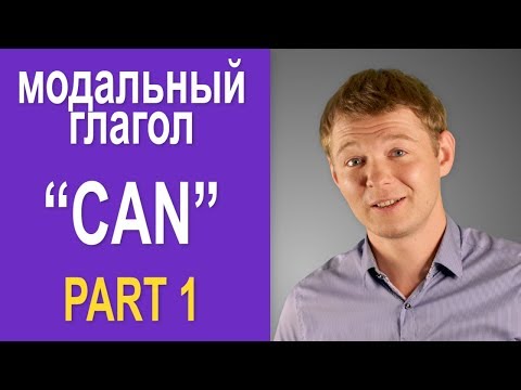 Видео: Глагол CAN для начального уровня!
