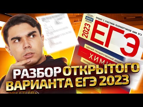 Видео: РАЗБОР ОТКРЫТОГО ВАРИАНТА ОТ ФИПИ 2023 | Химия ЕГЭ 2023 | Умскул
