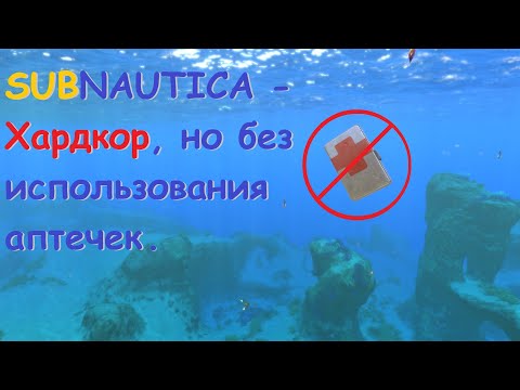 Видео: Subnautica - Хардкор,  но  без  использования  аптечек.
