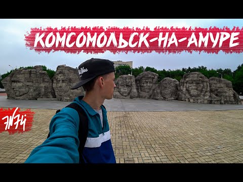 Видео: КОМСОМОЛЬСК-НА-АМУРЕ | Крупнейший промышленный центр на Дальнем Востоке, откуда уезжает народ.