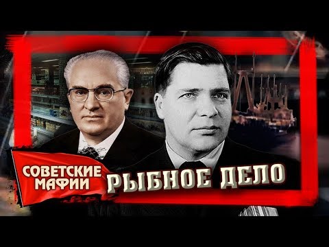 Видео: Рыбное дело. Рыбная мафия / Советские мафии @centralnoetelevidenie