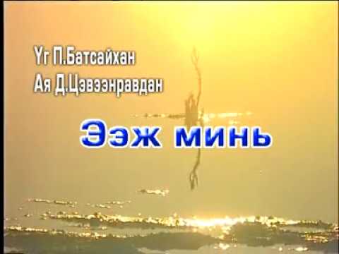 Видео: Ээж минь | Монгол дууны караоке