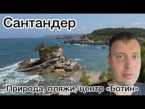 Видео: Сантандер. Природа, пляжи, испанки, центр Ботин и «современное искусство»
