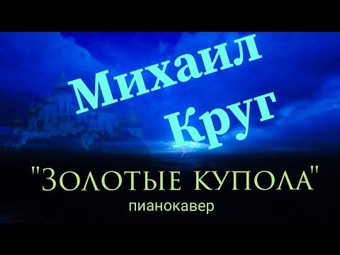 Видео: Михаил Круг "Золотые купола"/ Фортепианный кавер/ Ноты