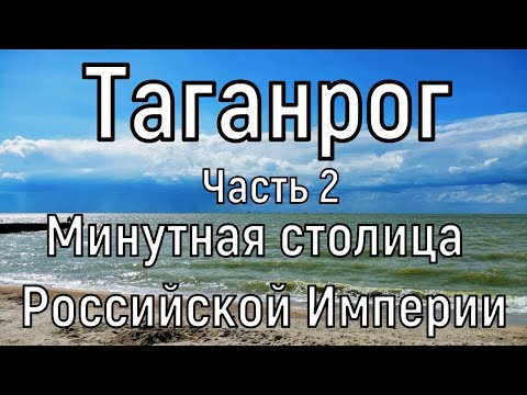 Видео: История Таганрога. Часть 2. Минутная столица Империи. Пушечное ядро в стене, дом Чайковского и др.