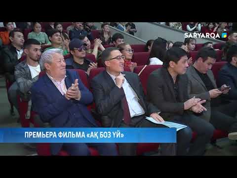 Видео: Премьера фильма «Ақ боз үй»