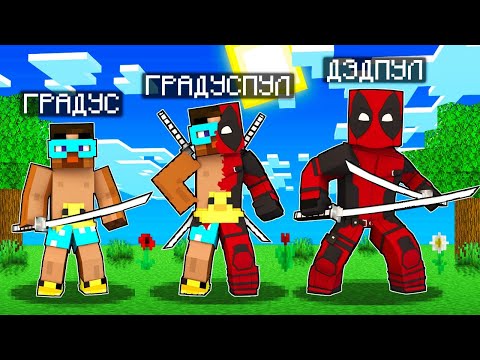 Видео: 😨 Майнкрафт но Я Стал Дэдпулом! Супер Герои в Майнкрафт