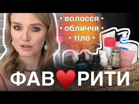 Видео: ФАВОРИТИ ДОГЛЯДУ 💖 НАЙКРАЩЕ для обличчя, тіла та волосся влітку