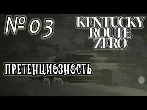 Видео: Прохождение [Kentucky Route Zero] - 03 Претенциозность