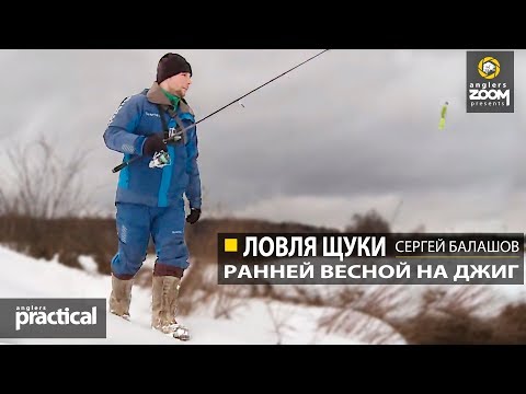 Видео: Ловля щуки  ранней весной на джиг в малой реке. С. Балашов. Anglers Practical