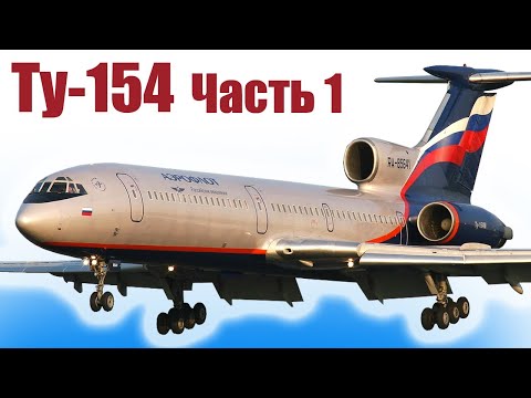 Видео: Ту-154 / Лайнер из пенопласта / Часть 1 / ALNADO