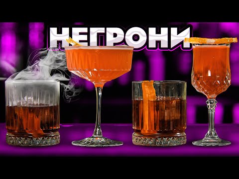 Видео: Всем НЕГРОНИ! 4 версии популярного коктейля