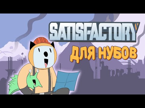 Видео: Satisfactory для нубов (Мультфильм B&P)