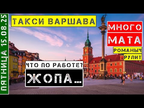 Видео: Такси Варшава: пятница 15.08.25 смена 11 часов на Toyota Corolla 