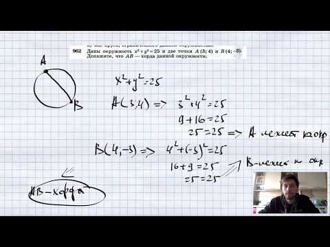 Видео: №962. Даны окружность х2 + у2 = 25 и две точки А(3; 4) и В (4; -3).