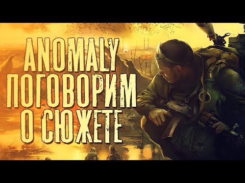 Видео: S.T.A.L.K.E.R. Anomaly - Мнение о сюжете модификации