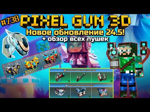 Видео: Pixel Gun 3D. {#738} Новое обновление 24.5! | Новая броня для новичков + обзор всех пушек