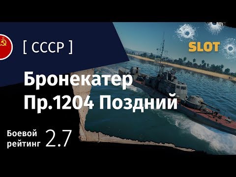 Видео: War Thunder — Флот [СССР]: обзор бронекатера Пр.1204 Поздний