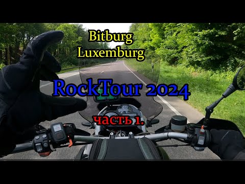 Видео: Rocktour 2024 мы едим в Bitburg // Часть 1.