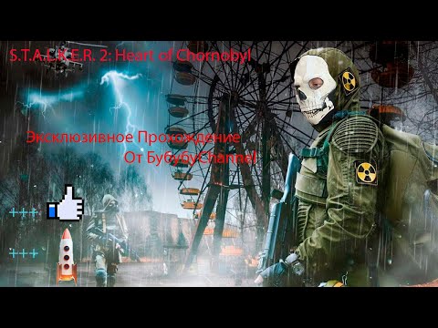 Видео: S T A L K E R  2 Heart of Chornobyl 2 Серия  Работа на Местных
