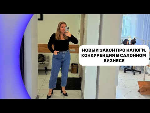 Видео: КОНКУРЕНЦИЯ И НАЛОГИ В САЛОНЕ КРАСОТЫ 