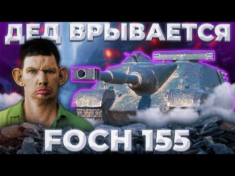 Видео: Foch 155 - НЕУКЛЮЖЕ | ГАЙД Tanks Blitz