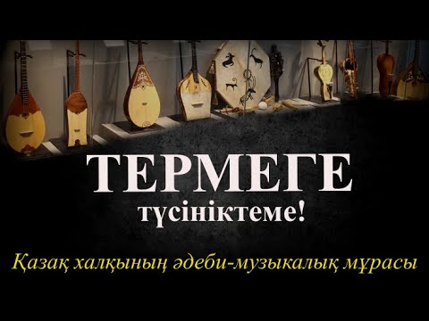 Видео: ТЕРМЕ туралы / Бауыржан айтқан көсем сөз / Ащы шындық