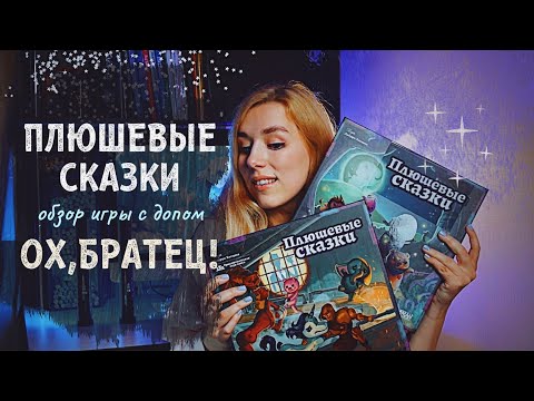 Видео: Плюшевые сказки с допом Ох, братец! 🧸