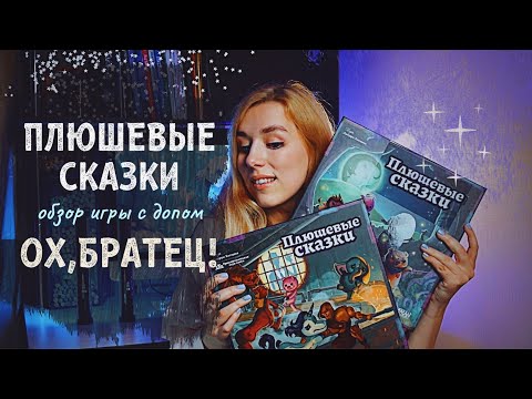 Видео: Плюшевые сказки с допом Ох, братец! 🧸