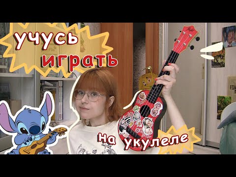 Видео: пытаюсь научиться играть на УКУЛЕЛЕ за 3 дня