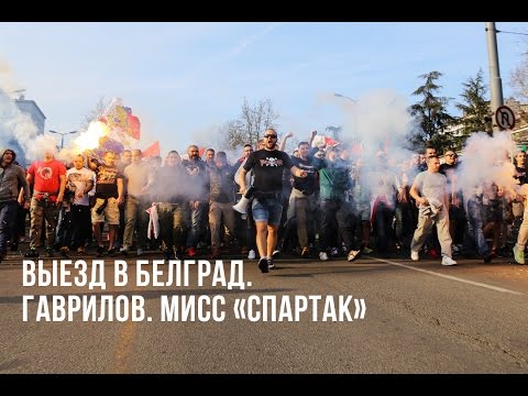 Видео: ВЫЕЗД В БЕЛГРАД. ГАВРИЛОВ. МИСС СПАРТАК.
