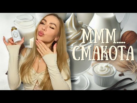 Видео: 🥛НАЙКРАЩІ ЛАКТОННІ, МОЛОЧНІ, ВЕРШКОВІ ПАРФУМИ🍦