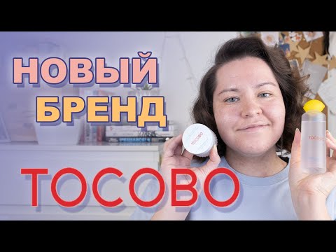 Видео: ГИД ПО КОРЕЙСКОЙ КОСМЕТИКЕ: НОВЫЙ БРЕНД TOCOBO