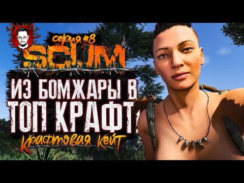 Видео: С НУЛЯ В ТОП КРАФТ ЧЕРЕЗ БОЛЬ ➤ КРАФТОВАЯ КЕЙТ #8 ➤ SCUM / СКАМ