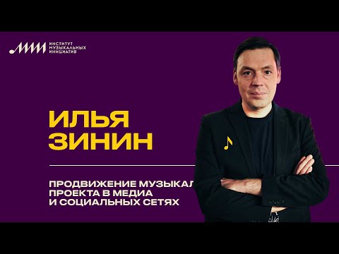 Видео: Продвижение музыкального проекта в медиа и социальных сетях  // Илья Зинин