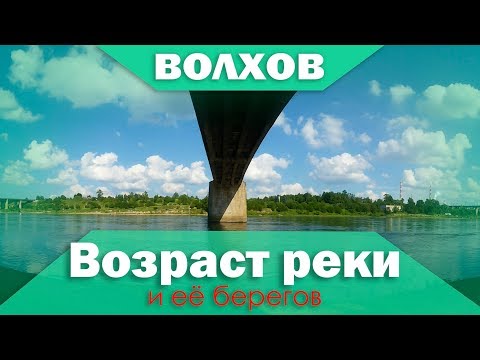 Видео: возраст реки Волхов и её берегов
