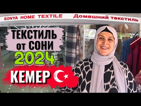 Видео: Турецкий текстиль, Лучший выбор: Кемер (Чамьюва) Турция, Анталия.