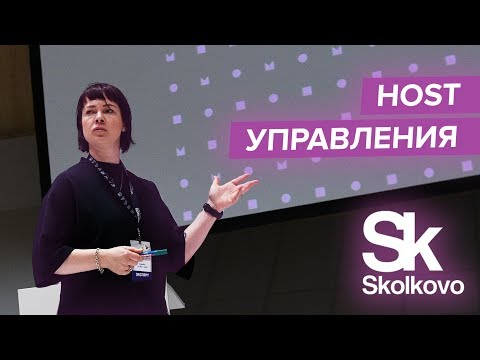 Видео: Host Управления в СКОЛКОВО. Людмила Морозова