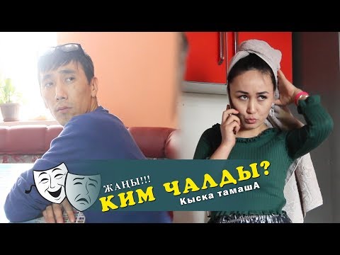 Видео: Ким чалды?-Кыска тамашА-Нурбек Юлдашев