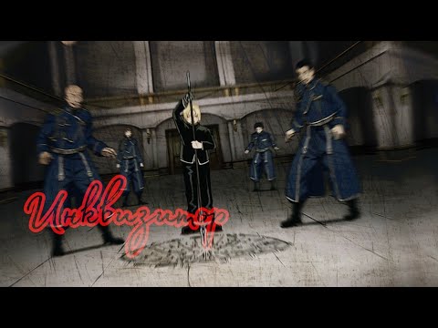 Видео: Аниме клип "Инквизитор всегда прав"