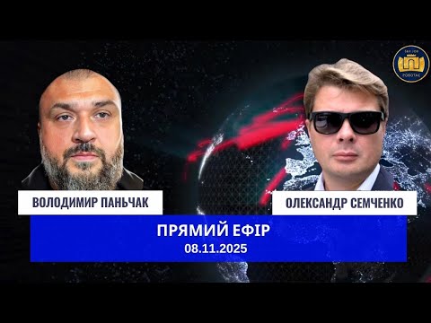 Видео: Прямий Ефір | Володимир Паньчак, Олександр Семченко