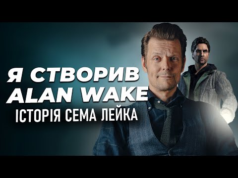 Видео: Сем Лейк: творець Alan Wake 2, успіх Max Payne, ігровий сценарист